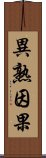 異熟因果 Scroll