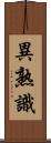 異熟識 Scroll