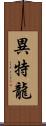 異特龍 Scroll