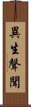 異生聲聞 Scroll