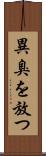 異臭を放つ Scroll
