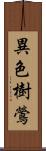 異色樹鶯 Scroll