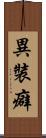 異裝癖 Scroll