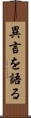 異言を語る Scroll