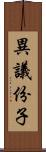 異議份子 Scroll