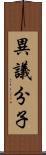 異議分子 Scroll