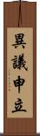 異議申立 Scroll