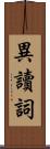 異讀詞 Scroll