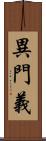 異門義 Scroll