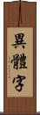 異體字 Scroll