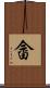 畲 Scroll