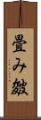 畳み皴 Scroll