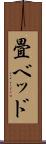畳ベッド Scroll