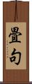 畳句 Scroll