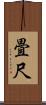 畳尺 Scroll