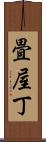 畳屋丁 Scroll