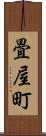 畳屋町 Scroll