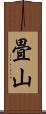 畳山 Scroll