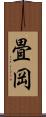 畳岡 Scroll