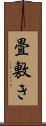 畳敷き Scroll