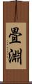 畳淵 Scroll