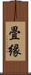畳縁 Scroll