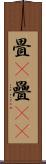 畳(P) Scroll