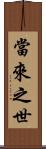當來之世 Scroll
