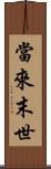 當來末世 Scroll