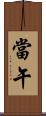 當午 Scroll
