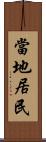 當地居民 Scroll