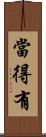 當得有 Scroll