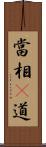 當相卽道 Scroll