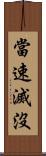 當速滅沒 Scroll