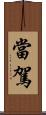 當駕 Scroll