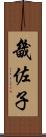 畿佐子 Scroll