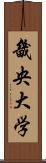 畿央大学 Scroll