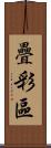 疊彩區 Scroll