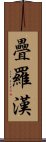 疊羅漢 Scroll