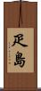 疋島 Scroll