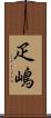 疋嶋 Scroll