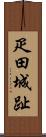 疋田城趾 Scroll