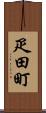 疋田町 Scroll