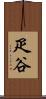 疋谷 Scroll
