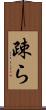 疎ら Scroll