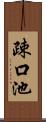疎口池 Scroll