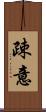 疎意 Scroll