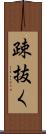 疎抜く Scroll