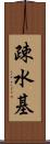 疎水基 Scroll