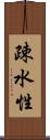 疎水性 Scroll